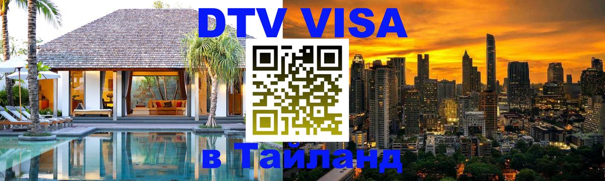 ДТВ VISA Тайланд для фрилансеров Аюттхая 