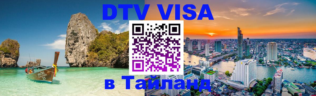 Долгосрочная виза DTV в Тайланд 