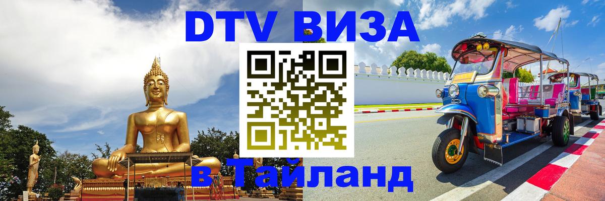 Цены на DTV визу в Таиланд — пакеты услуг, достаточно даже паспорта - Аюттхая  05.10.2025 
